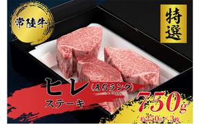 【常陸牛特選A5】ヒレステーキ250g×3枚 