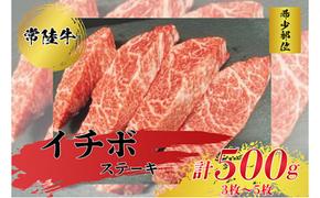 【希少部位】常陸牛イチボステーキ500g お肉