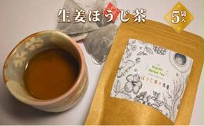 生姜ほうじ茶  飲料類 お茶 ほうじ茶 生姜ほうじ茶