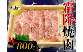 常陸牛 霜降焼肉800g