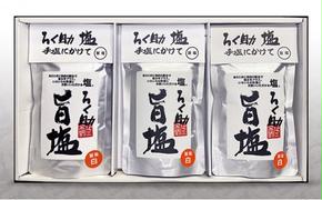 ろく助塩　旨塩３個セット ろく助塩 旨塩 ３個 セット  干椎茸 昆布 干帆立貝 うま味 プラス 旨み 調味料 白塩 ソルト お弁当 出汁 旨味 素材の旨味 お料理 調理