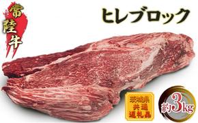 【常陸牛】ヒレブロック3kg(茨城県共通返礼品) 【配送不可：離島】 