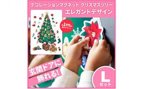 クリスマスデコマグ【ツリーエレガントLセット】マグネットシート製