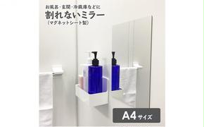 お風呂でも使える！【割れないミラー A4サイズ】マグネットシート製