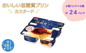 おいしい低糖質プリンカスタード４個パック×6　計24P 森永乳業  糖質制限 健康意識 減量中 ダイエット中