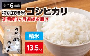 【定期便】3ヶ月連続お届け 令和六年産特別栽培米コシヒカリ4.5kg 