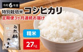 【定期便】3ヶ月連続お届け 令和六年産特別栽培米コシヒカリ9kg