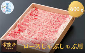 常陸牛ロースしゃぶしゃぶ用　600g  お肉 牛肉 ロース しゃぶしゃぶ