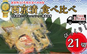 定期便3ヶ月連続お届け　西京漬 食べ比べ 21切