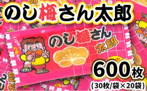 のし梅さん太郎30入X20袋