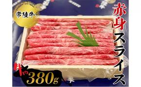 常陸牛 赤身スライス380g