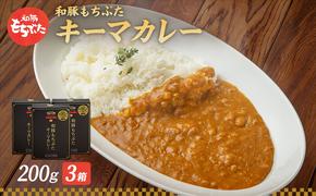 キーマカレー 200g 3箱 もちぶた館 オリジナル 和豚 もち豚 豚肉 ポーク レトルト レトルトカレー レトルト食品 カレー お肉 肉 豚 ぶた ブタ 加工品 加工食品 惣菜 保存食 非常食 防災 スペシャルキャンペーン