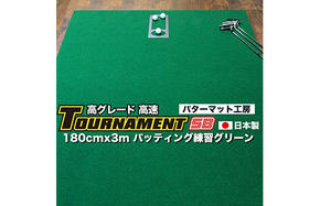 A115　ゴルフ練習パターマット 高速180cm×3m TOURNAMENT-SB（トーナメントSB）と練習用具（距離感マスターカップ、まっすぐぱっと、トレーニングリング付き）＜高知市共通返礼品＞