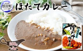 ほたてカレー 180g×5個 (合計900g入) カレー ホタテ レトルト