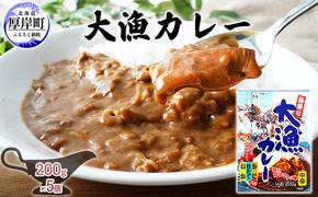 大漁カレー 200g×5個 (合計1kg入) カレー レトルト