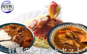 牡蠣のレトルトセット（ パスタソース カレー スープカレー ）