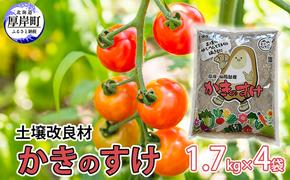 土壌改良材 かきのすけ 1.7kg×4袋 (合計6.8kg)