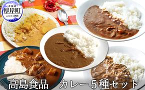 高島食品　カレー5種セット