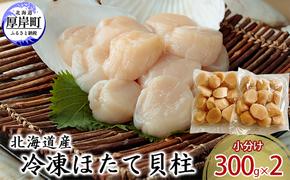 【緊急支援品】【中国禁輸施策応援品】北海道産 冷凍ほたて 貝柱 300g×2パック (合計600g) 帆立 ホタテ 玉冷