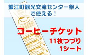 【祭人】コーヒーチケット11枚つづり（1シート）