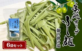 手延オリーブふし麺～麺の掛け端～6袋セット