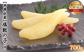 塩数の子 北海道 数の子 中 700g 井原水産 ごはんのお供 惣菜 おかず 珍味 海鮮 海産物 魚介 魚介類 おつまみ つまみ 本チャン かずのこ カズノコ 井原 水産