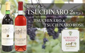 是里 ワイン TSUCHINARO 2本 セット 岡山 赤磐市