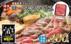 牛肉 国産 博多和牛 ロース スライス 約400g 福岡県産 配送不可：離島