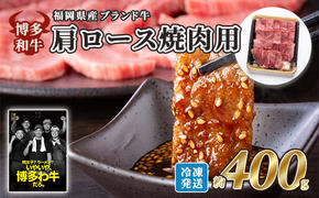 牛肉 国産 博多和牛 肩ロース 焼肉用 約400g 福岡県産 配送不可：離島