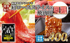 牛肉 国産 博多和牛 肩ロース スライス＆焼肉用 各約400g 福岡県産 配送不可：離島