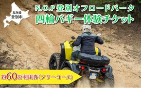 N.O.P登別オフロードパーク 四輪バギー 約60分利用券（フリーコース）