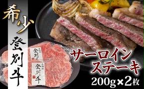 登別牛サーロインステーキ肉400g（200g×2枚）