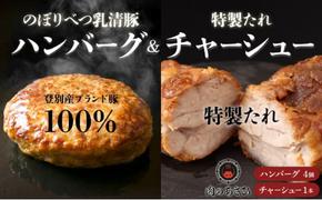 【のぼりべつ乳清豚（ホエー）】はるおのチャーシューとハンバーグセット