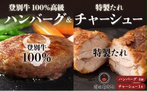 【のぼりべつ豚乳清（ホエー）】はるおのチャーシューと【登別牛100％】ハンバーグセット