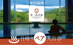 登別温泉「第一滝本館」ペア日帰り入浴券（2枚）