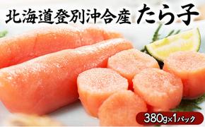 北海道登別沖合産 たら子 380g