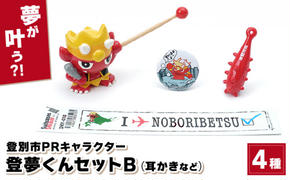 登別市PRキャラクター登夢（とむ）くんセットB【登別温泉復興応援】