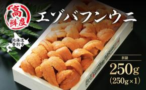 特選エゾバフンウニ折詰250g！！ウニ丼約3杯分