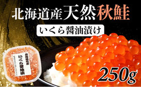 北海道産天然秋鮭　いくら醤油漬け 250g