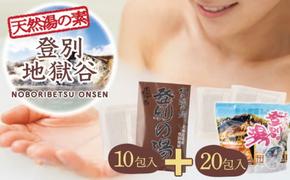 北海道遺産　登別地獄谷　「天然湯の素　登別の湯」　10包＋20包　計30包