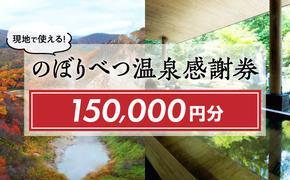 のぼりべつ温泉感謝券150，000円分