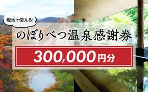 のぼりべつ温泉感謝券300，000円分