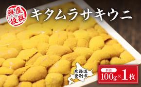 極上！北海道産キタムラサキウニ折詰100g ※2025年6月下旬～順次発送