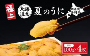 極上！北海道産キタムラサキウニ折詰400g ※2025年6月下旬～順次発送