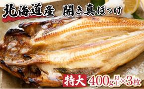 北海道産 冷凍開きホッケ 400g以上×3枚 真空包装