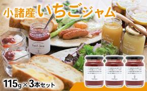 小諸産いちごジャム　3本セット