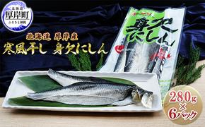 北海道 厚岸産 寒風干し 身欠にしん 280g×6パック (合計1,680g)