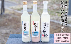 道の駅とうや湖 洞爺湖町財田米 どぶろく甘酒セット(どぶろく500ml(辛口・甘口)、甘酒510g 各1本)