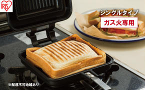 フライパン 具だくさんホットサンドメーカー ホットサンド用 ガス火専用 シングル 食パン サンドイッチ NGHS-SG アイリスオーヤマ 直火 両用 フッ素加工 アウトドア キャンプ お手入れ簡単 サンドウィッチ 