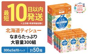 エリエール 箱ティッシュ 300組 5箱×10パック 計50箱 なまらたっぷり 大容量  最短 10日以内 ボックスティシュー まとめ買い ペーパー 紙 防災 常備品 備蓄品 消耗品 備蓄 日用品 生活必需品 送料無料 北海道 赤平市